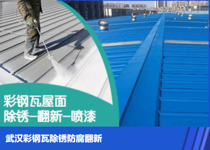 邹平属屋面防腐翻新是确保金属屋面长久使用