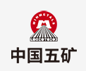 邹平中国五矿