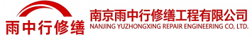 雨中行修缮邹平节能科技有限公司